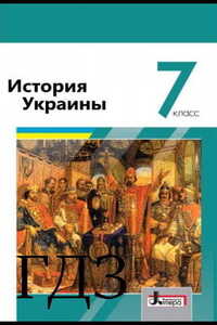 ГДЗ Історія України 7 клас В.С. Власов, О.Є. Панарін, Ю.А. Топольницька 2020 Російською мовою